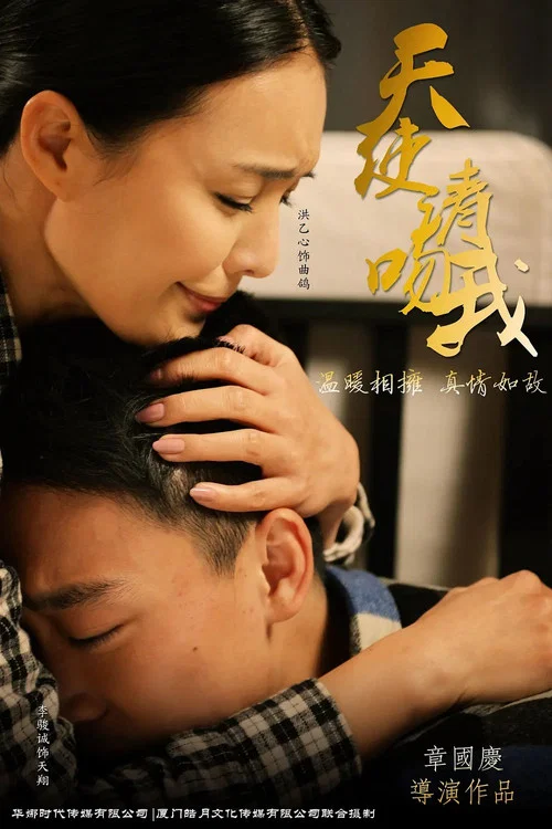 天使请吻我(2016)海报