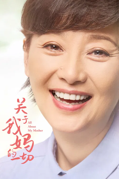 關於我媽的一切(2021)海報