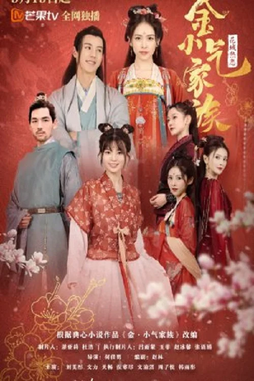 金小氣家族(2021)海報