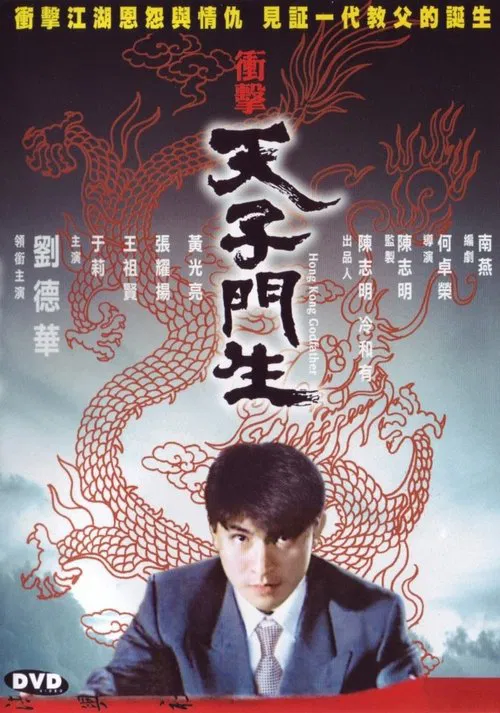 衝擊天子門生(1991)海報