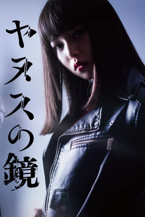 雅努斯之镜(2019)海报