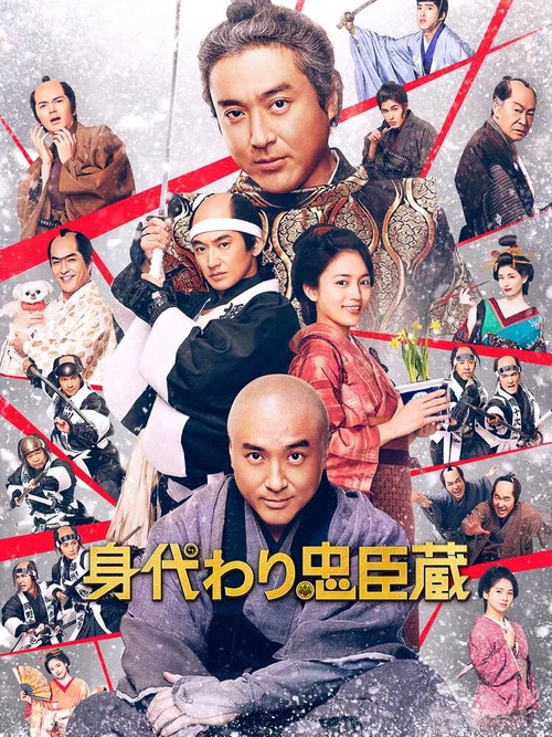替身忠臣藏(2024)海报