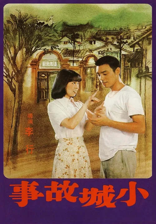 小城故事(1980)海报