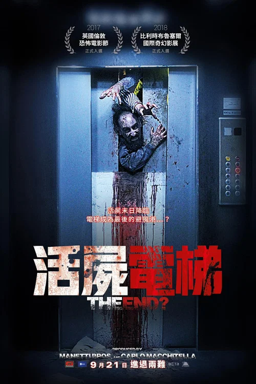 活屍電梯(2017)海報