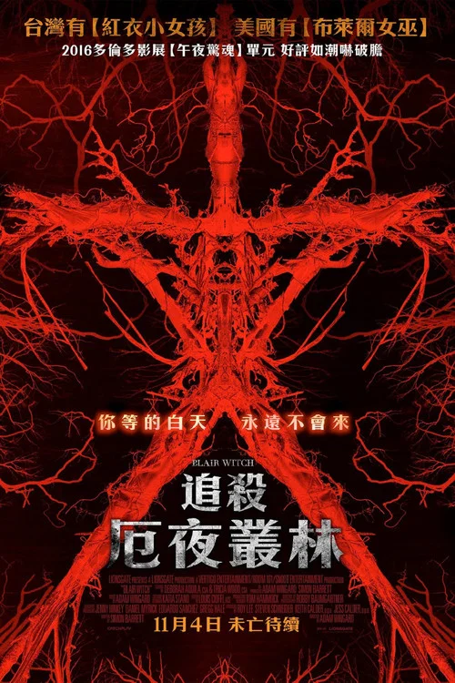 布莱尔女巫(2016)海报