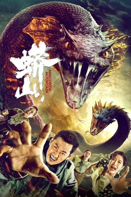 蟒山(2022)海报
