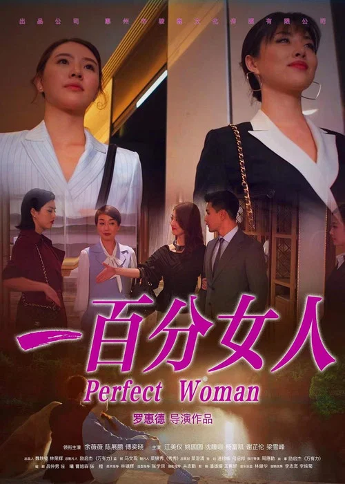 一百分女人(2022)海报