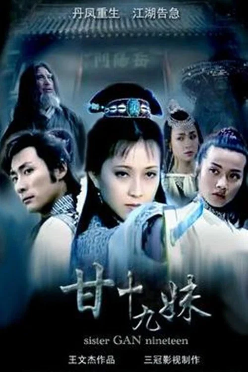甘十九妹(1996)海報