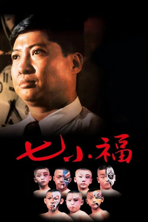 七小福1988(1988)海報