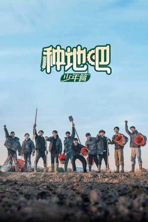 种地吧剧照2
