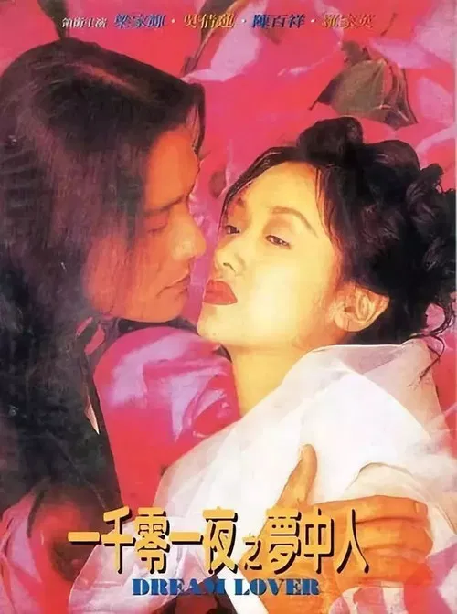 一千零一夜之梦中人(1995)海报