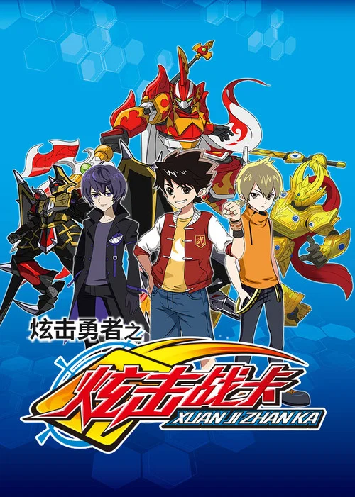 炫擊勇者之炫擊戰卡(2017)海報
