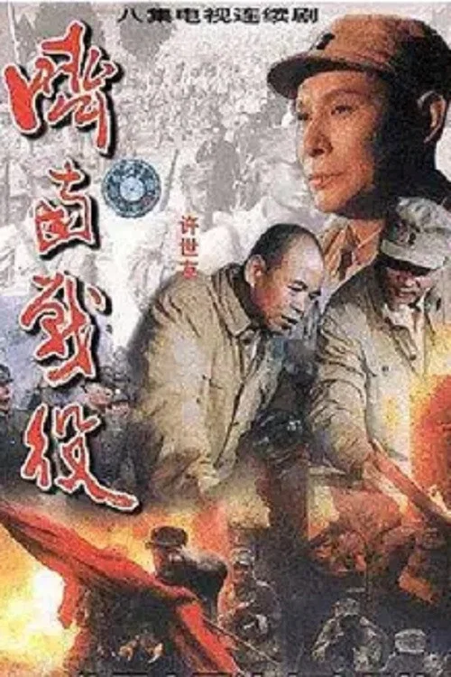 濟南戰役(1998)海報
