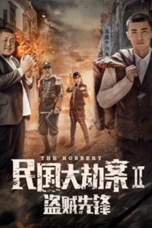 民国大劫案2盗贼先锋(2017)海报