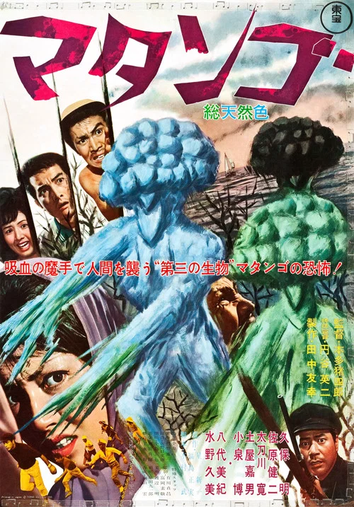 蘑菇人瑪坦戈(1963)海報
