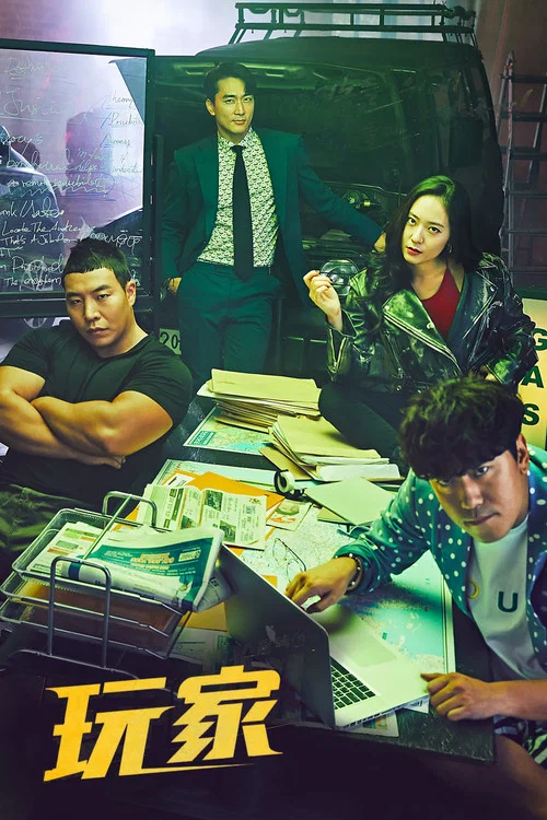 玩家2:玩家的戰爭(2018)海報