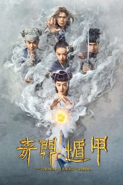 奇门遁甲2017海报