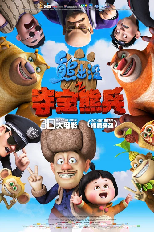 熊出没之夺宝熊兵(2014)海报