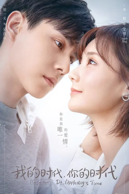 我的時代,你的時代(2021)海報