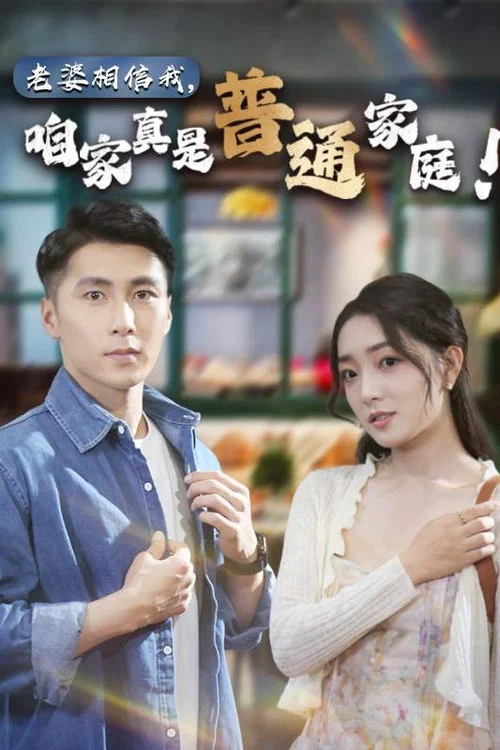 我相信(2024)海报