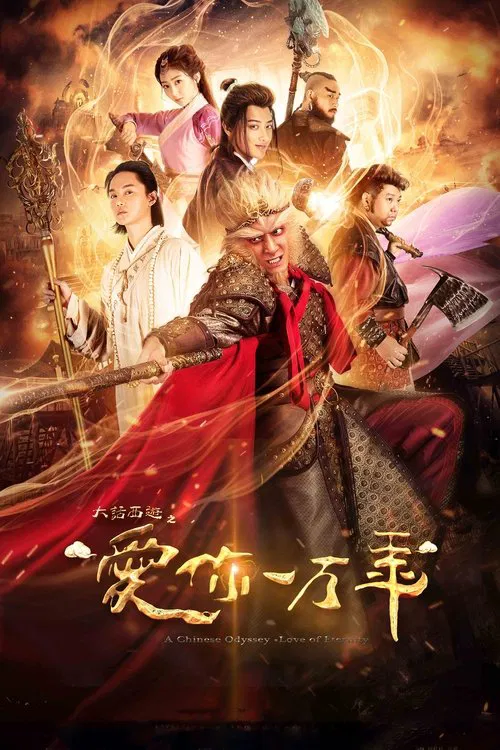 大话西游之爱你一万年(2017)海报