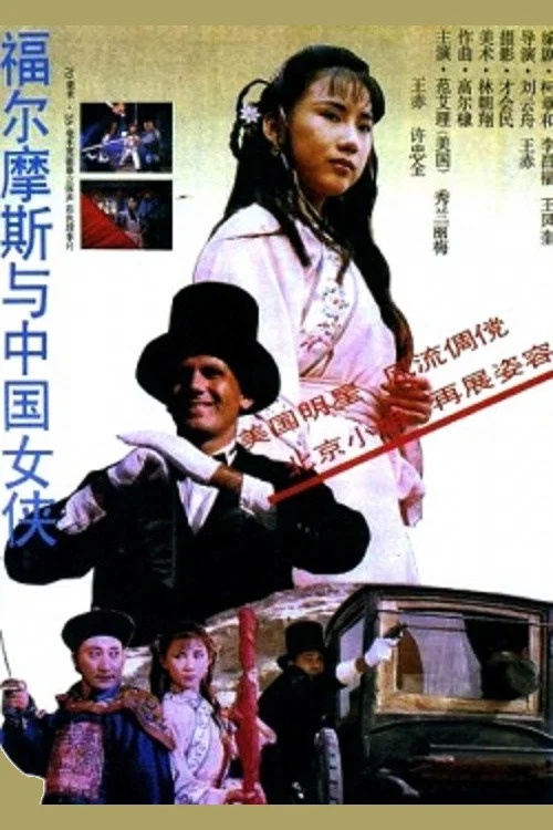 福尔摩斯与中国女侠(1994)海报