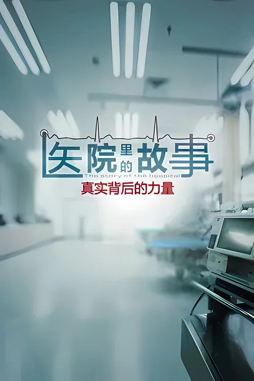 医院里的故事(2015)海报
