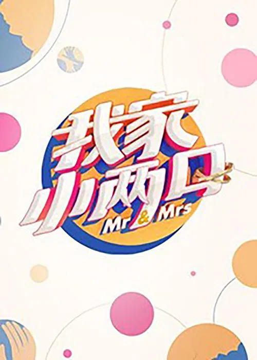 我家小兩口(2019)海報