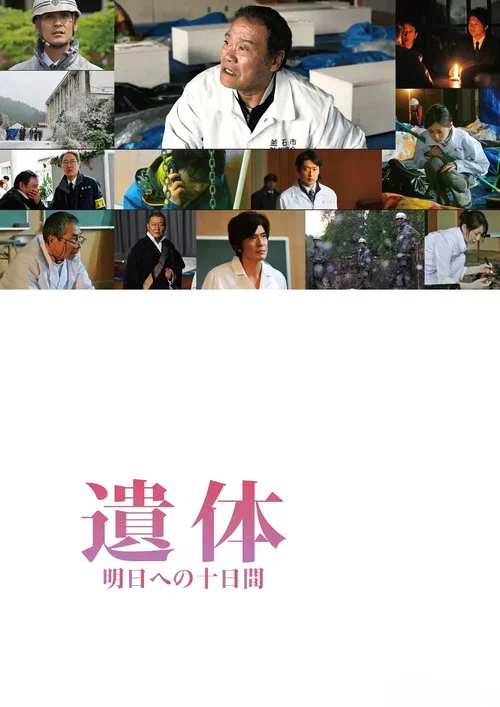 遗体(2013)海报