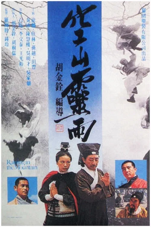 空山灵雨剧照2