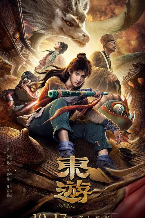 东游(2019)海报