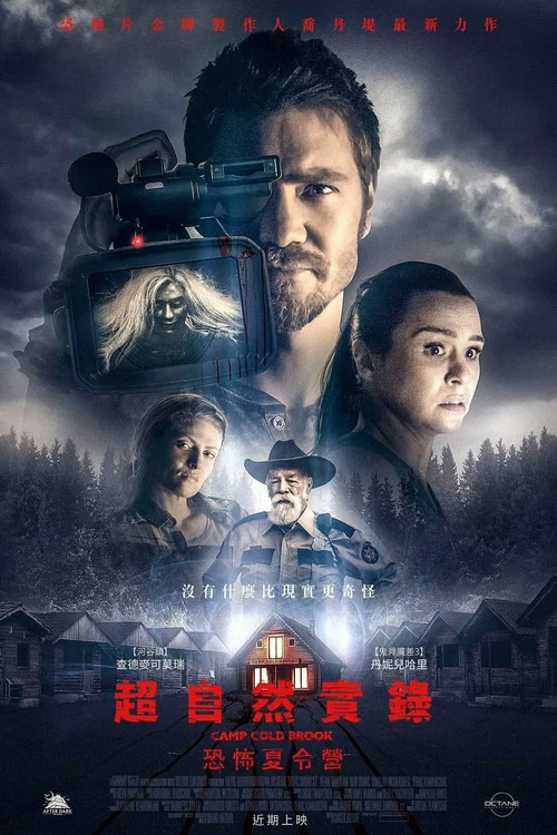 冷溪營地(2018)海報