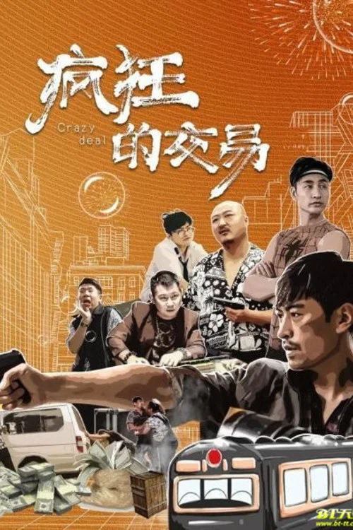 疯狂的交易(2020)海报