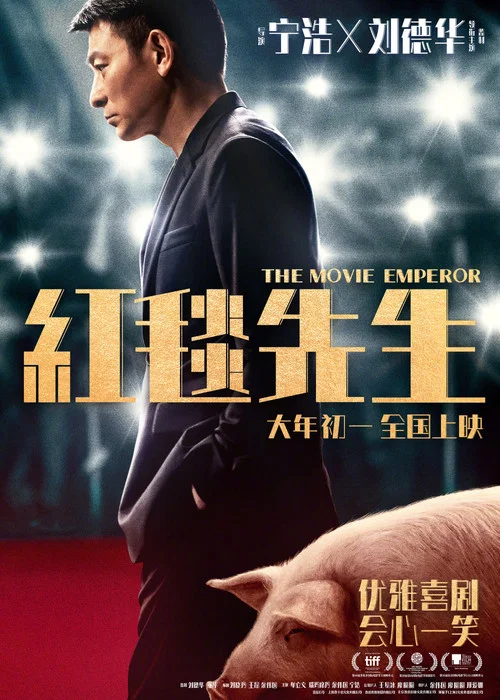 紅毯先生(2024)海報