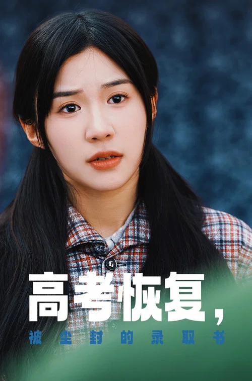 高考恢复被尘封的录取书(2025)海报