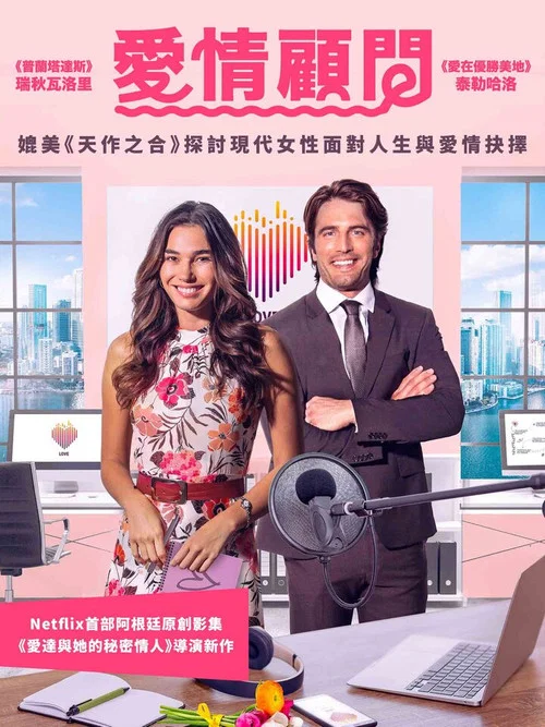 愛情顧問(2023)海報
