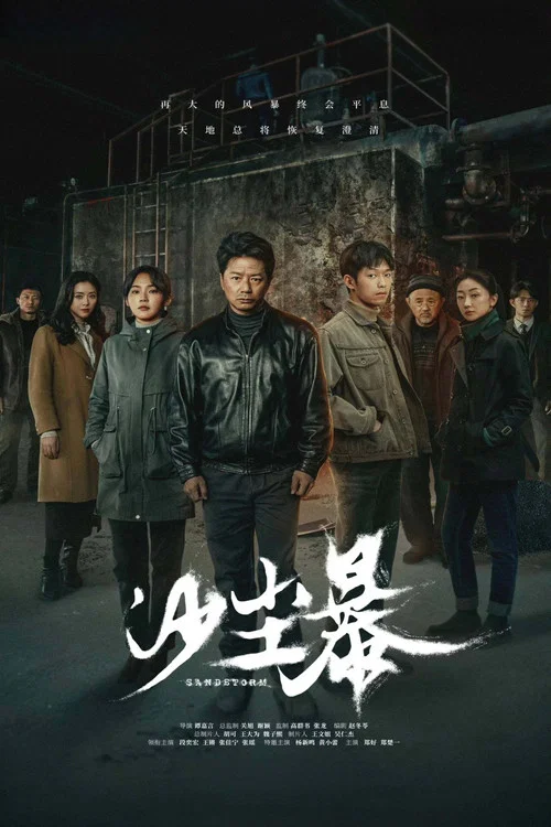 沙塵暴劇照4