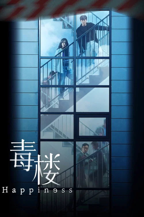 幸福(2021)海报