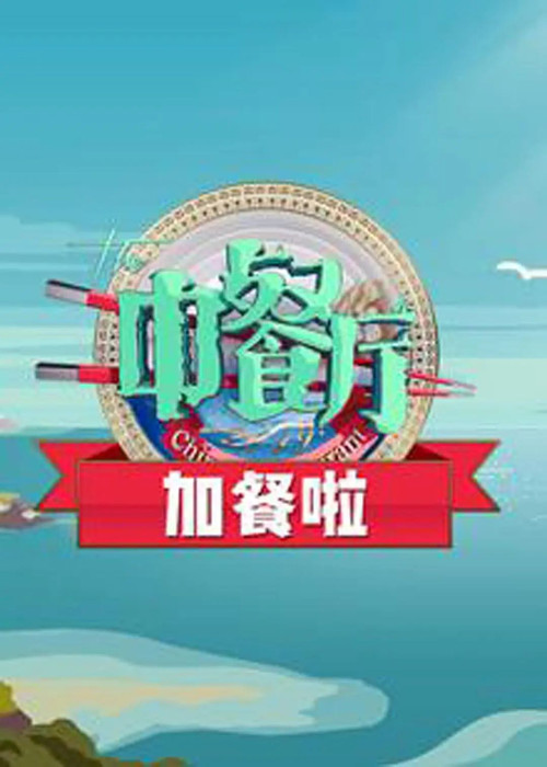 中餐廳 第三季劇照2
