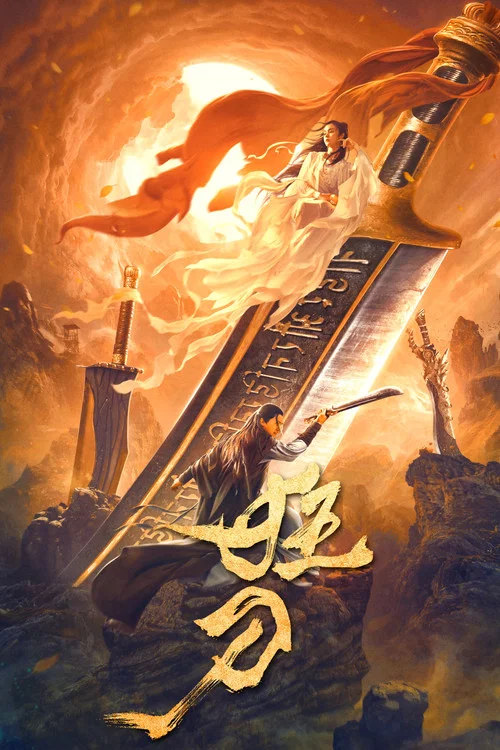 狂刀(2021)海报
