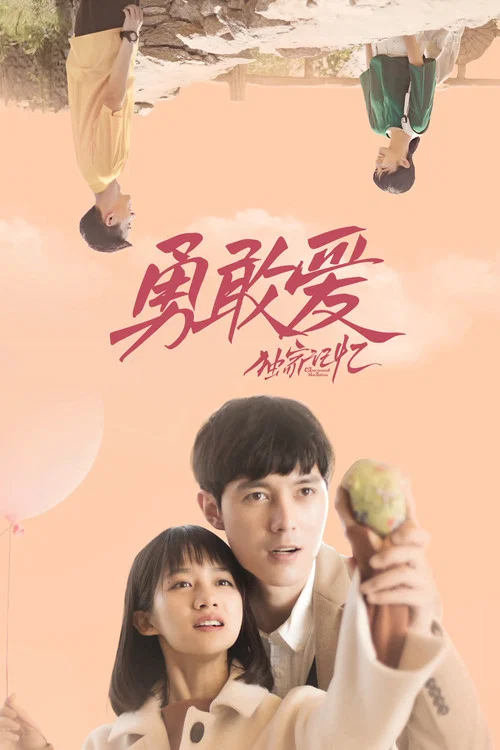 獨家記憶番外之勇敢愛(2019)海報