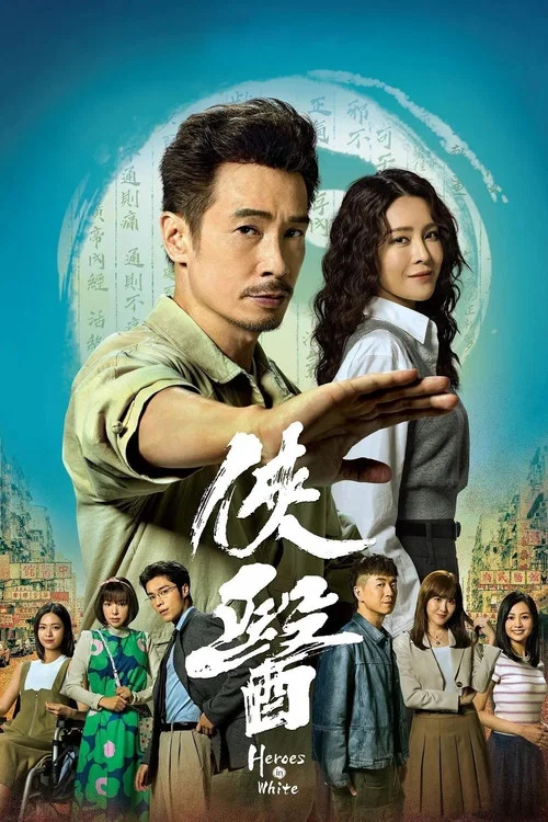 俠醫粵語(2025)海報