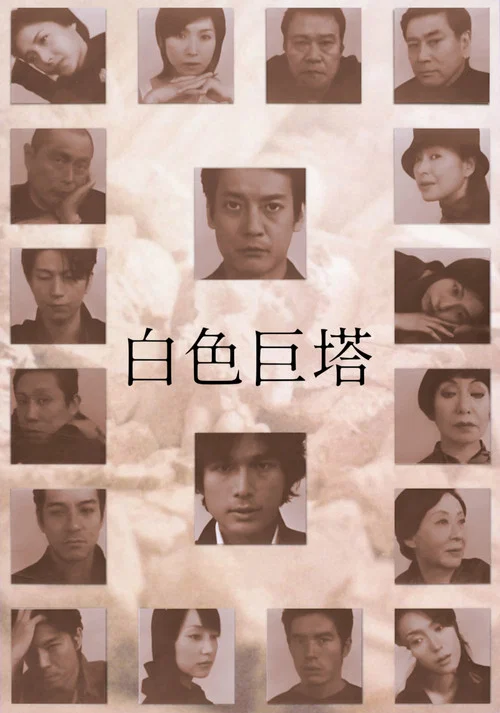 白色巨塔(2003)海报