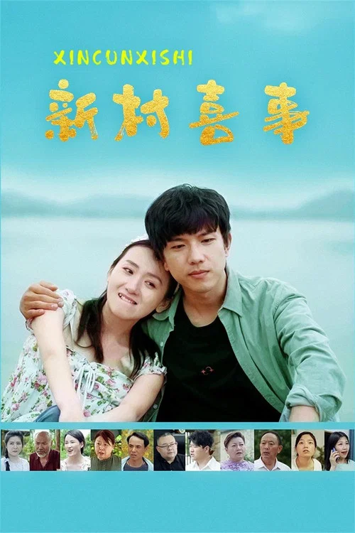 新村喜事(2024)海報