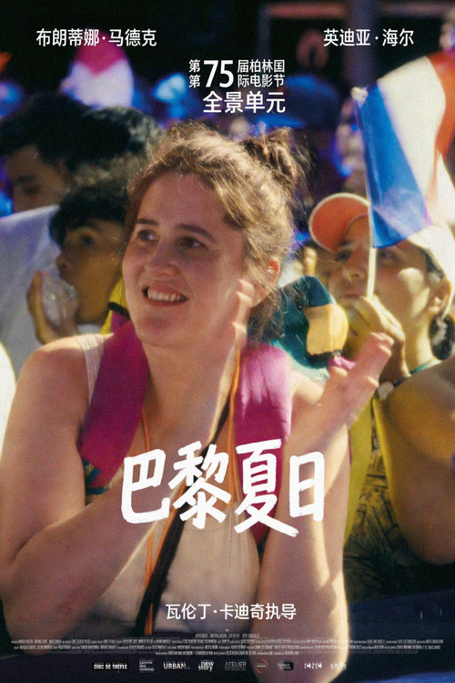 巴黎夏日(2025)海報