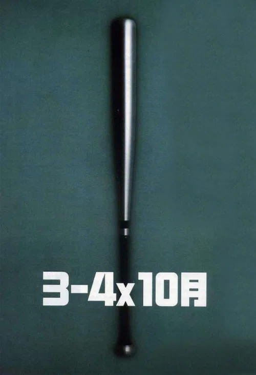 3比4X10月(1990)海报
