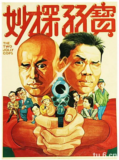 妙探孖宝(1985)海报
