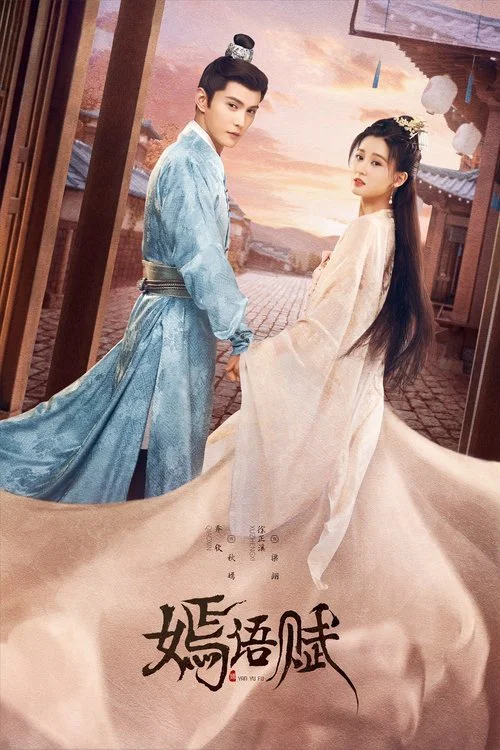 嫣語賦(2022)海報