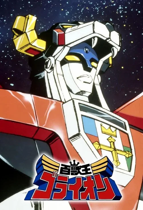 百兽王GoLion(1981)海报
