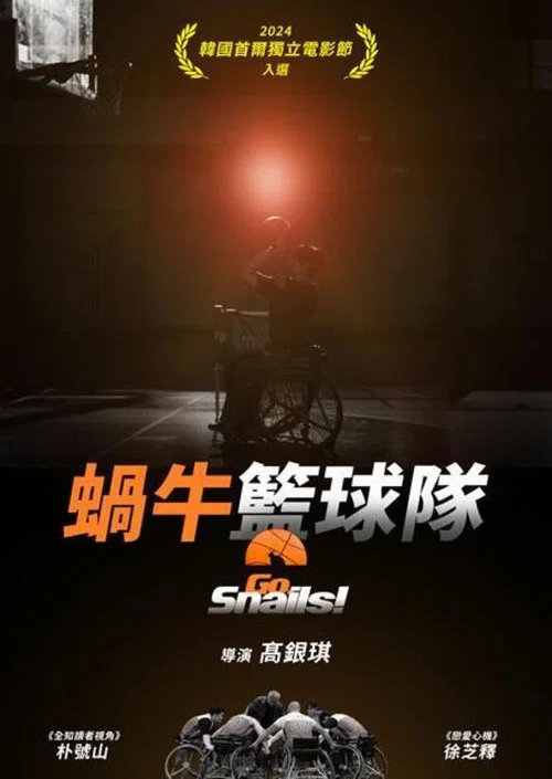 蝸牛籃球隊(2025)海報